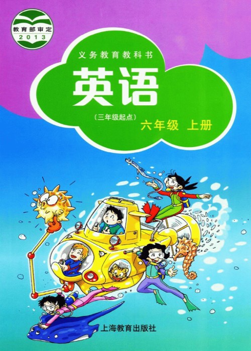 沪教版深圳小学英语六年级英语上册电子课本-沪教版六年级上册英语电子课本-沪教版小学英语