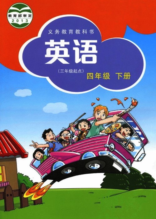 2013沪教版四年级英语下册电子课本-沪教版四年级下册英语电子课本-沪教版深圳小学英语