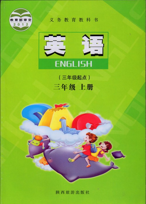 2012三年级英语上册(三年级起点)