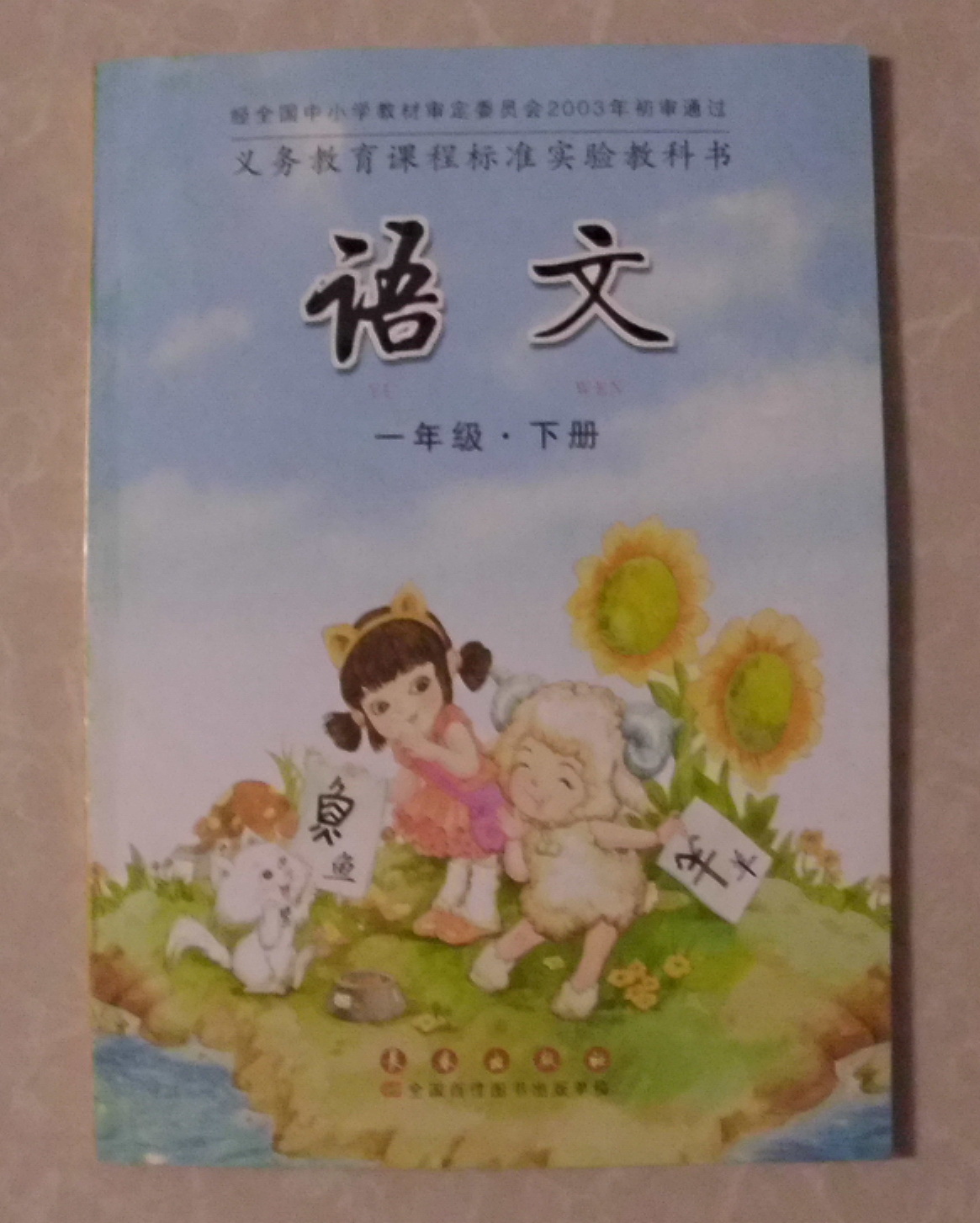 长春版一年级语文下册电子课本-长春版一年级下册语文电子课本-长春版小学语文