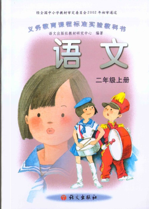 语文版A版二年级语文上册电子课本-语文版A版二年级上册语文电子课本-语文版A版小学语文