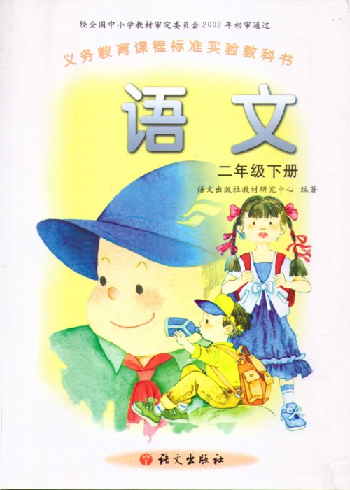 语文版A版二年级语文下册电子课本-语文版A版二年级下册语文电子课本-语文版A版小学语文