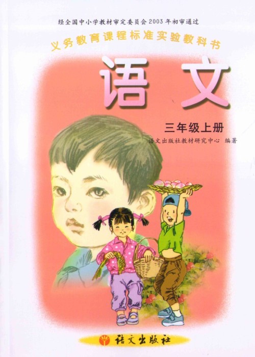 语文版A版三年级语文上册电子课本-语文版A版三年级上册语文电子课本-语文版A版小学语文
