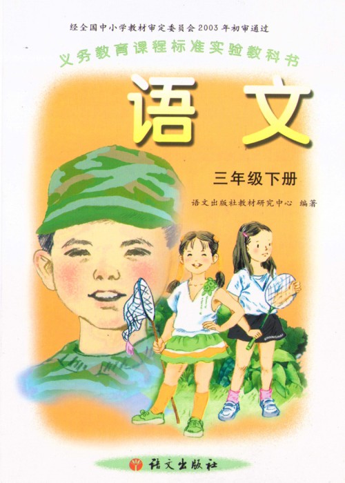 语文版A版三年级语文下册电子课本-语文版A版三年级下册册语文电子课本-语文版A版小学语文