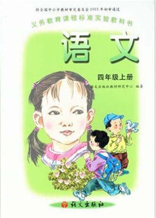 语文版A版四年级语文上册电子课本-语文版A版四年级上册语文电子课本-语文版A版小学语文