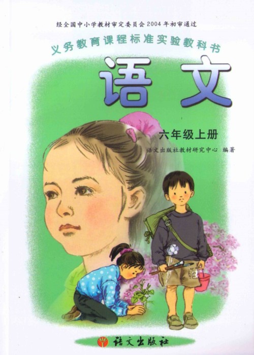 语文版A版六年级语文上册电子课本-语文版A版六年级上册语文电子课本-语文版A版小学语文