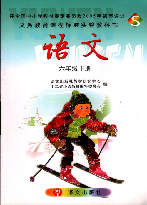 六年级语文下册