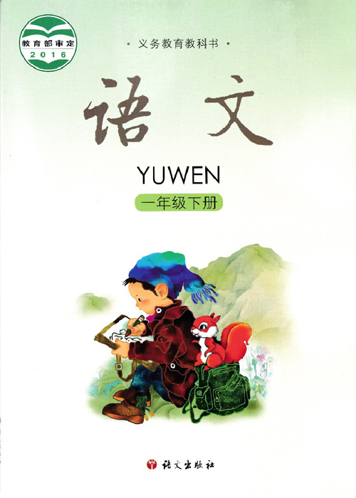 语文版一年级语文下册电子课本-语文版一年级下册语文电子课本-语文版语文