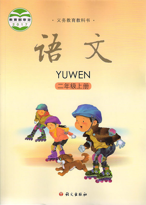 语文版二年级语文上册电子课本-语文版二年级上册语文电子课本-语文版语文