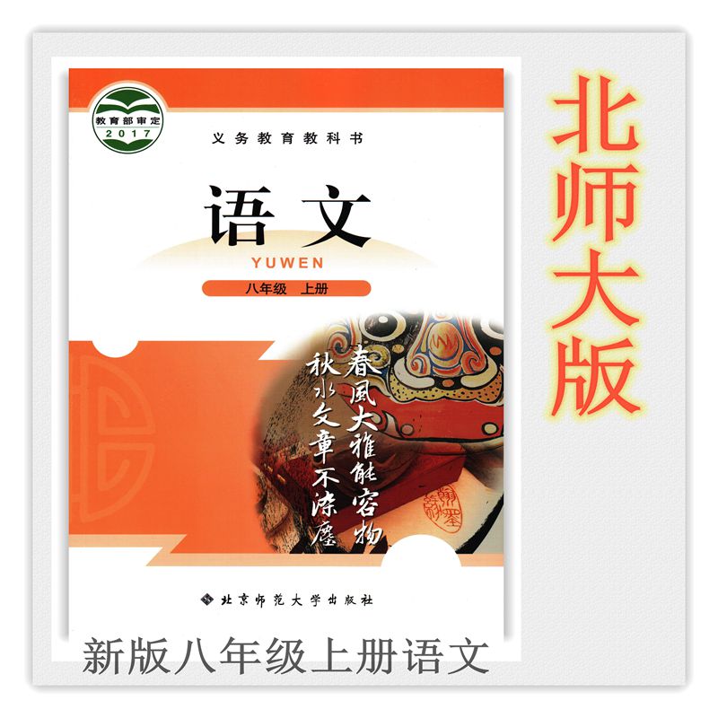 2017最新北师大版八年级语文上册课件教案试题试卷电子课本-八年级语文上册北师大版电子课本-北师大版八年级上册语文必电子课本-北师大版初二语文