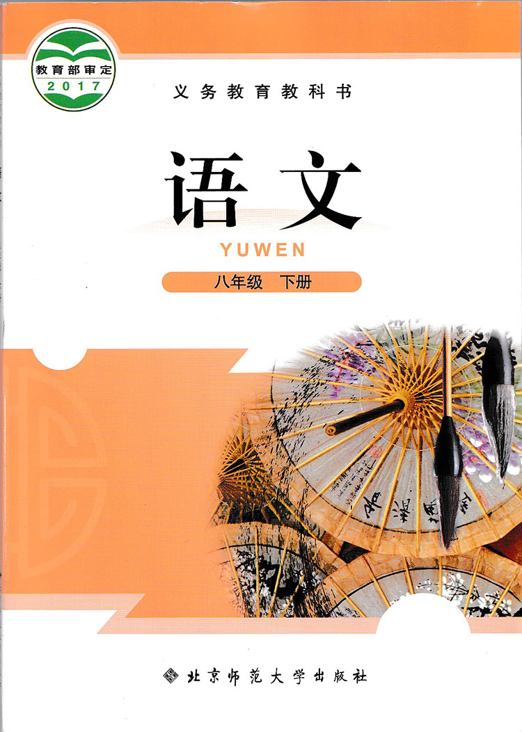 北师大版八年级语文下册电子课本-八年级语文下册北师大版电子课本-北师大版八年级下册语文必电子课本-北师大版初二语文