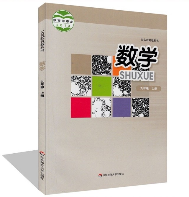 2013新华师大版九年级上册数学电子课本-新华师大版数学九年级上册电子课本-新华师大版初中数学