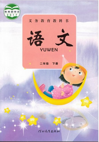 2017冀教版二年级下册语文电子课本-冀教版小学语文