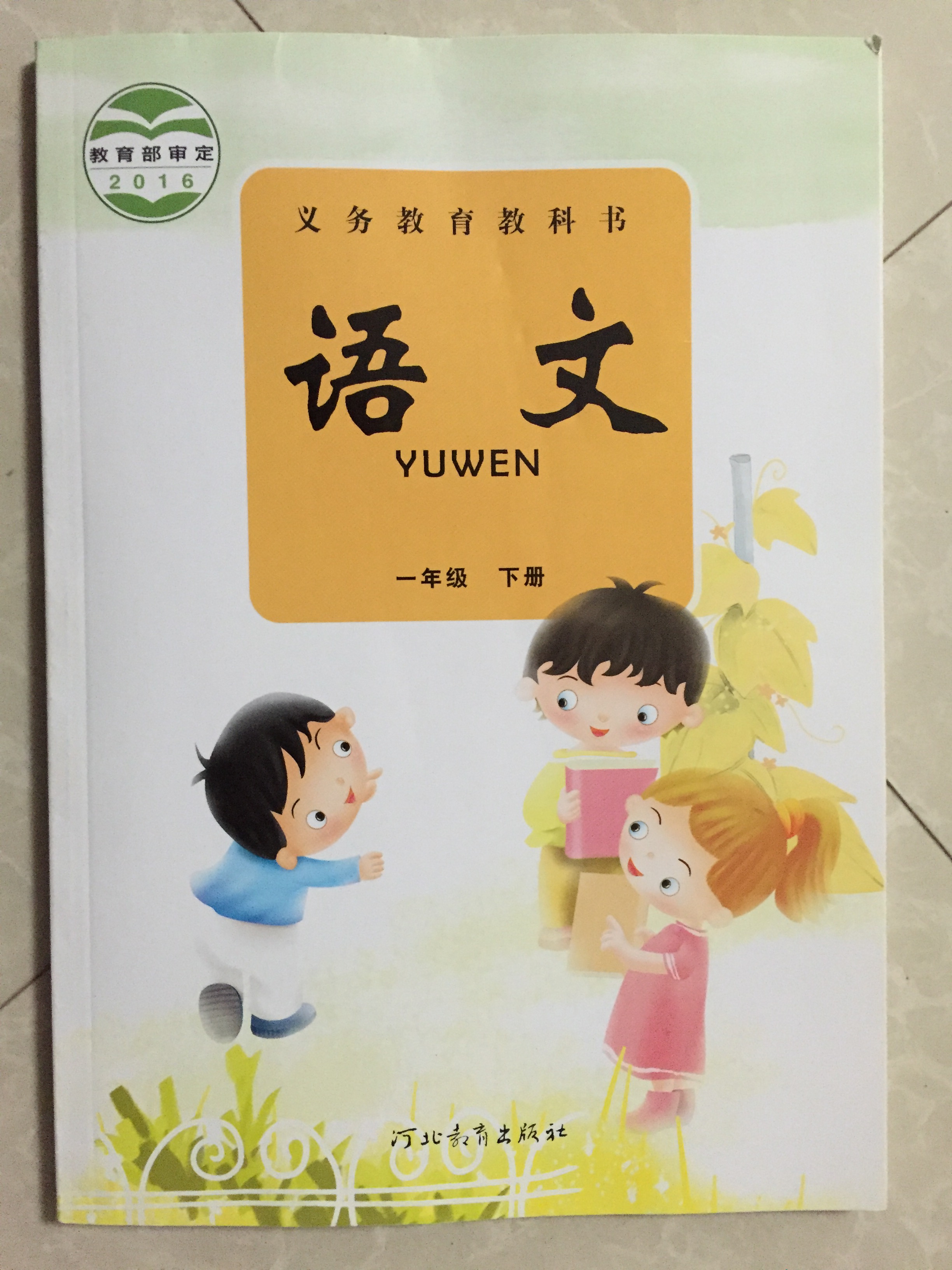 2016冀教版一年级下册语文电子课本-冀教版小学语文