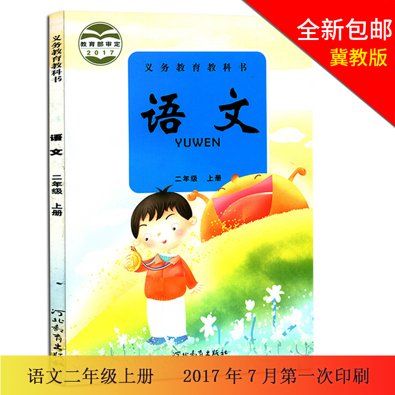 2017冀教版二年级上册语文电子课本-冀教版小学语文