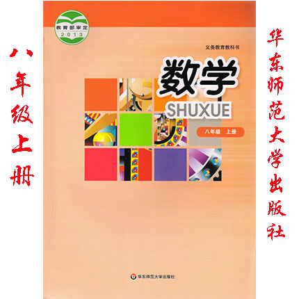 华师大版八年级上册数学电子课本-华师大版数学八年级上册电子课本-华师大版初中数学