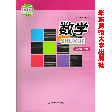 华师大版八年级下册数学电子课本-华师大版数学八年级下册电子课本-华师大版初中数学