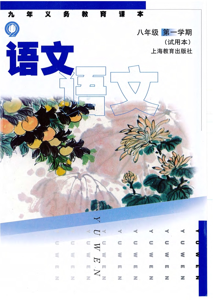 沪教版八年级语文上册电子课本-沪教版八年级上册语文电子课本-沪教版初中语文