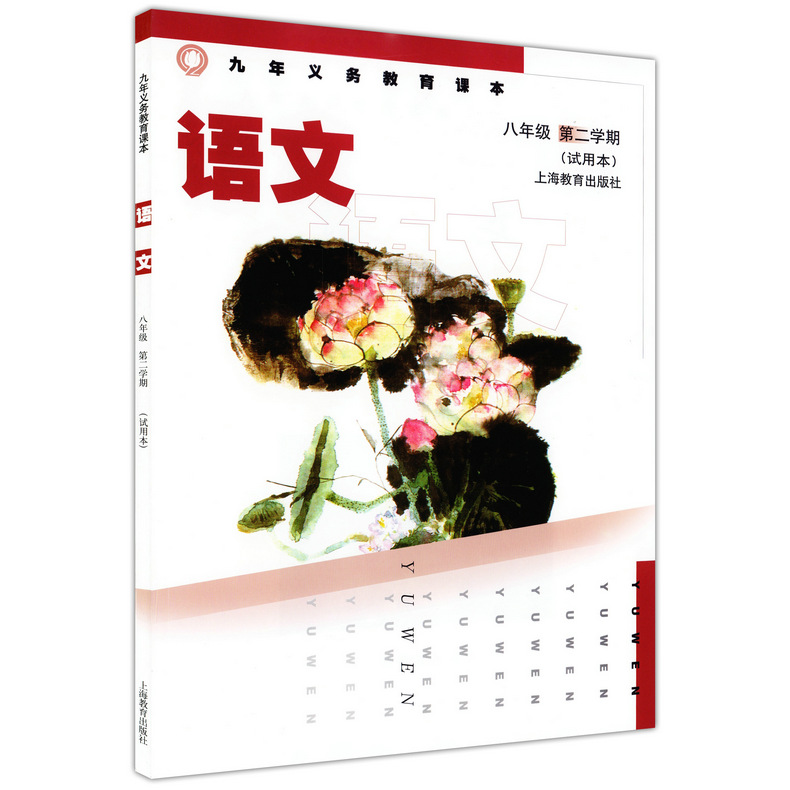 沪教版八年级语文下册电子课本-沪教版八年级下册语文电子课本-沪教版初中语文