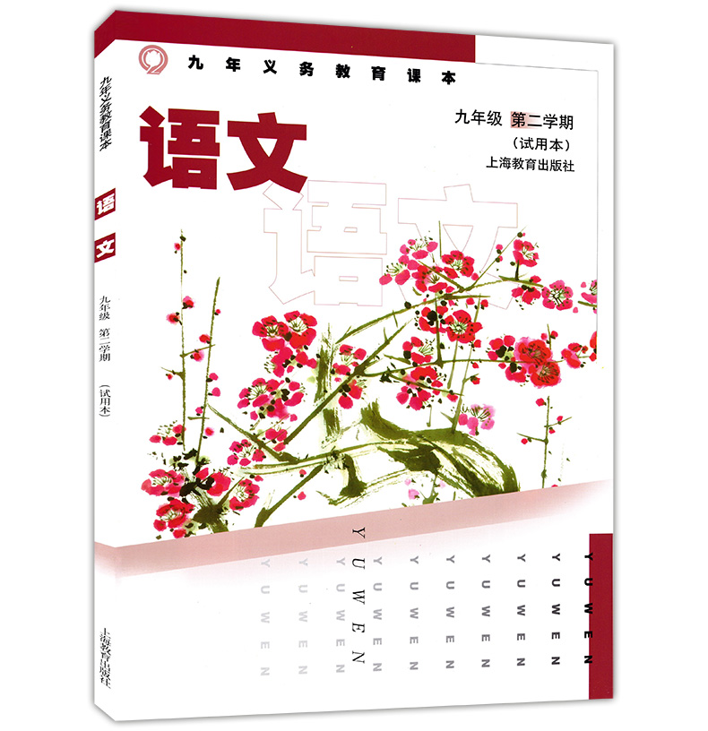 沪教版九年级语文下册电子课本-沪教版九年级下册语文电子课本-沪教版初中语文