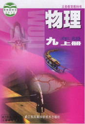 苏科版2012年九年级物理上册(苏教版共用)