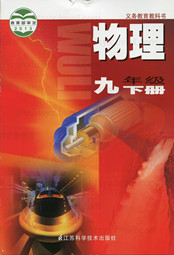 苏科版2012年九年级物理下册(苏教版共用)