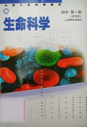沪教版初中生物(生命科学)第一册