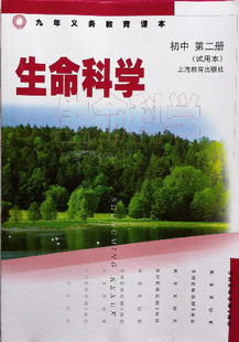 沪教版初中生物(生命科学)第二册