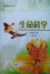沪教版高中生物(生命科学)第二册