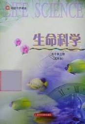 沪教版高中生物(生命科学)第三册