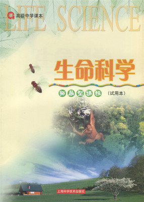 沪教版高中生物(生命科学)拓展型