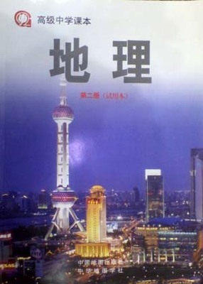 沪教版高中地理第二册