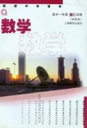沪教版高一数学下册电子课本-沪教版高一下册数学电子课本-沪教版数学