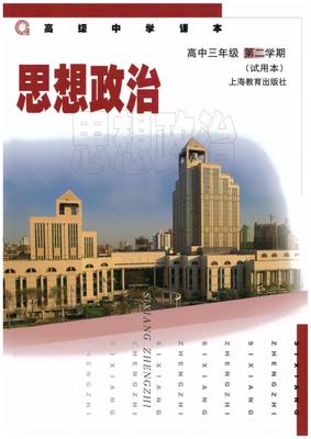 沪教版高三思想品德政治下册