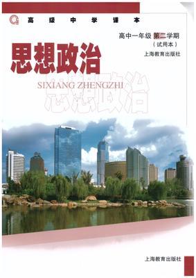 沪教版高一思想品德(政治)下册