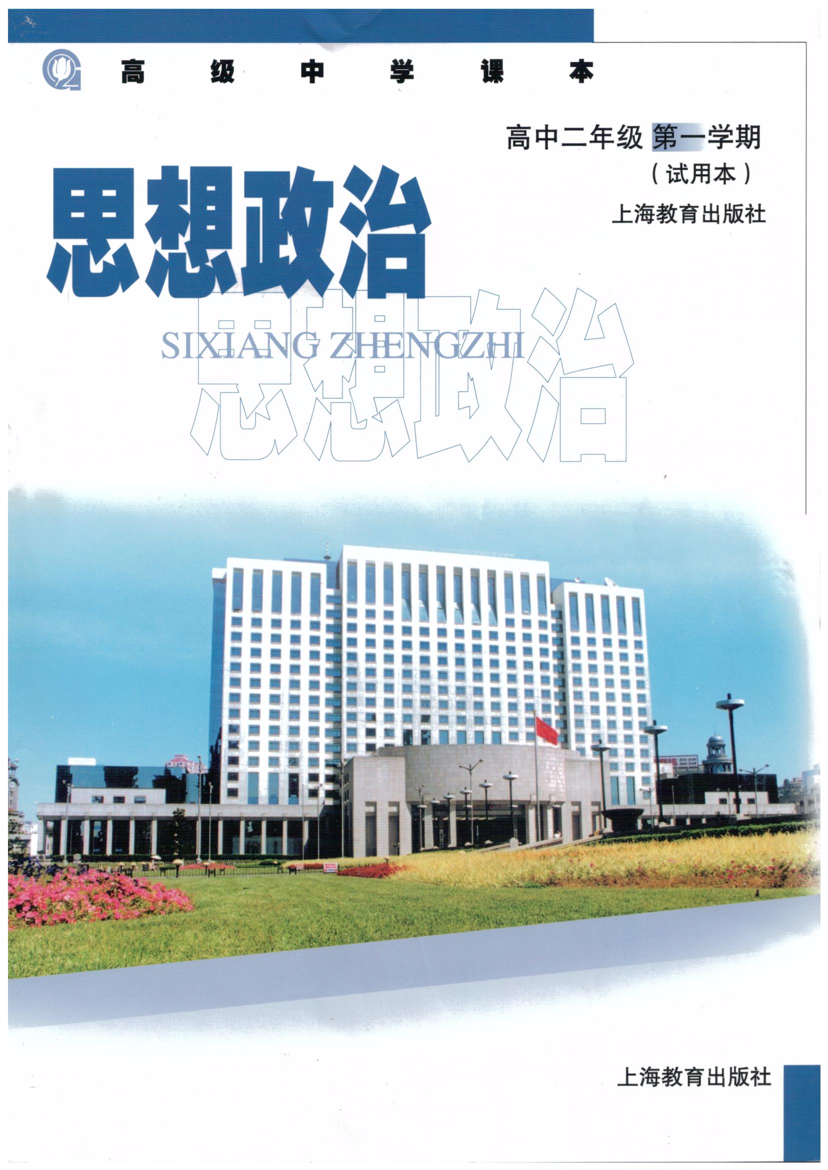 沪教版高二思想品德(政治)上册