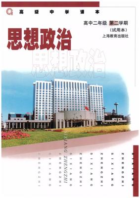 沪教版高二思想品德(政治)下册