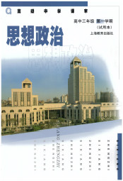 沪教版高三思想品德(政治)上册