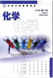 沪教版九年级化学上册(试用本)电子课本-沪教版九年级上册化学(试用本)电子课本-沪教版初三化学