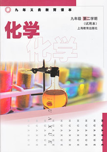 沪教版九年级化学下册(试用本)电子课本-沪教版九年级下册化学(试用本)电子课本-沪教版初三化学