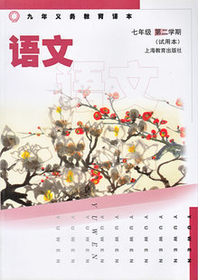 沪教版七年级语文下册电子课本-沪教版七年级下册语文电子课本-沪教版初中语文