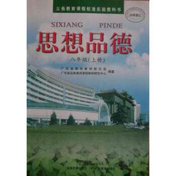 粤教版八年级思想品德上册电子课本-粤教版八年级上册思想品德