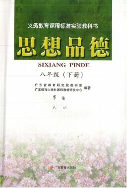粤教版八年级思想品德下册电子课本-粤教版八年级下册思想品德