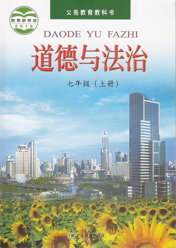 粤教版七年级道德与法治上册电子课本-粤教版七年级上册道德与法治