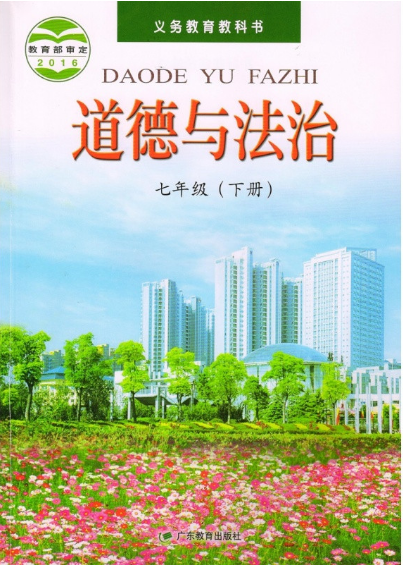 粤教版七年级道德与法治下册电子课本-粤教版七年级下册道德与法治