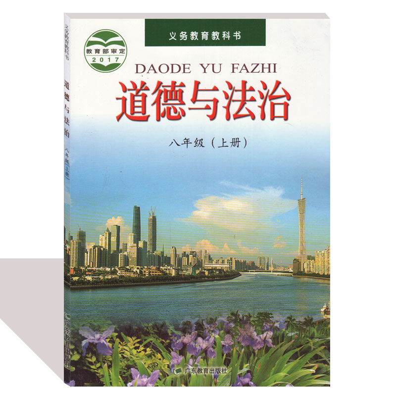 粤教版八年级道德与法治上册电子课本-粤教版八年级上册道德与法治