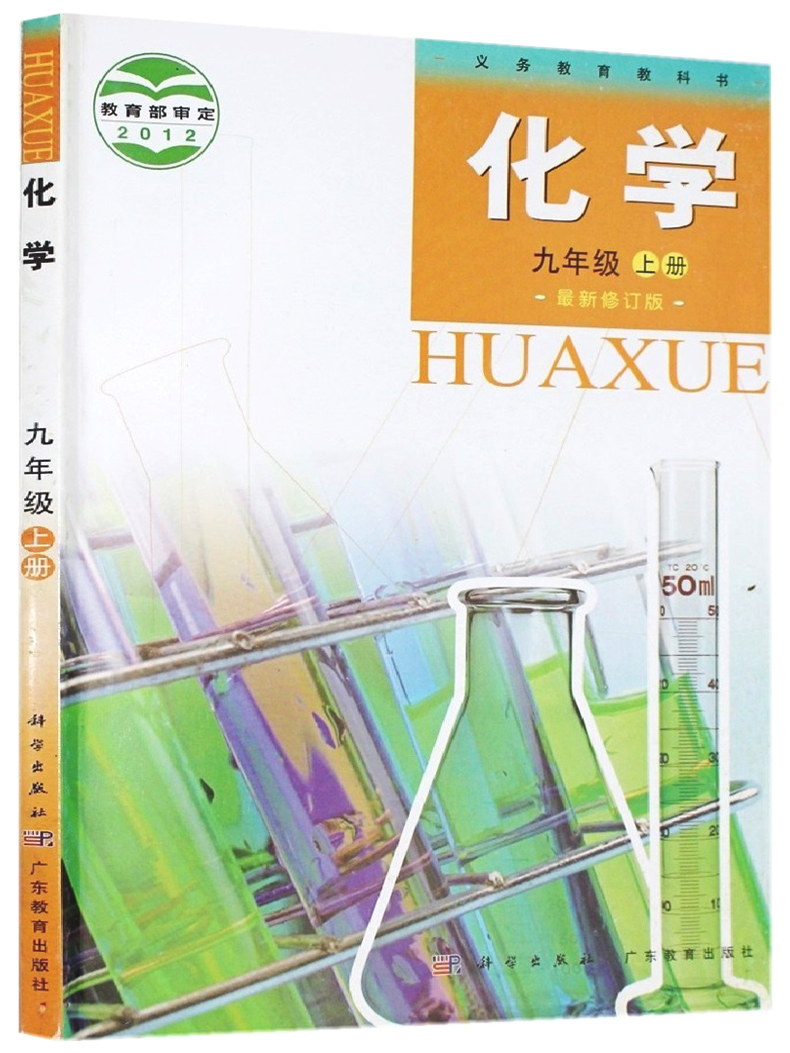粤教版2012九年级化学上册(科粤版-科学版)