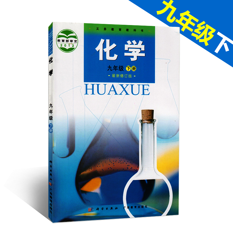 粤教版2012九年级化学下册(科粤版-科学版)