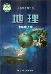 粤教版七年级地理上册电子课本-粤教版七年级上册地理