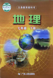 粤教版七年级地理下册电子课本-粤教版七年级下册地理